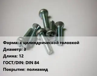 Винт с цилиндрической головкой 3х12 DIN 84 полиамид